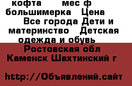 кофта 18-24мес.ф.Qvelli большимерка › Цена ­ 600 - Все города Дети и материнство » Детская одежда и обувь   . Ростовская обл.,Каменск-Шахтинский г.